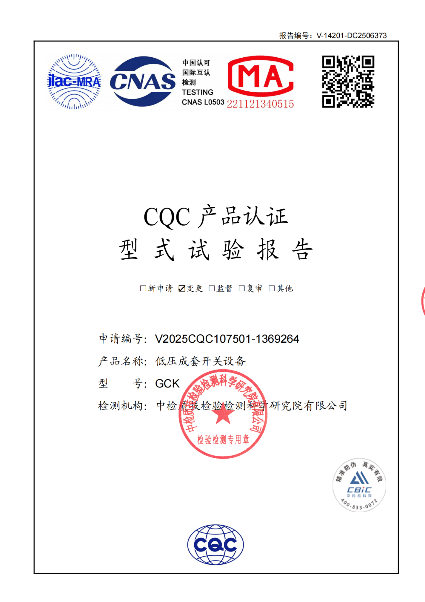 GCK（6300A-400A）低压成套开关设备 型式试验报告.png