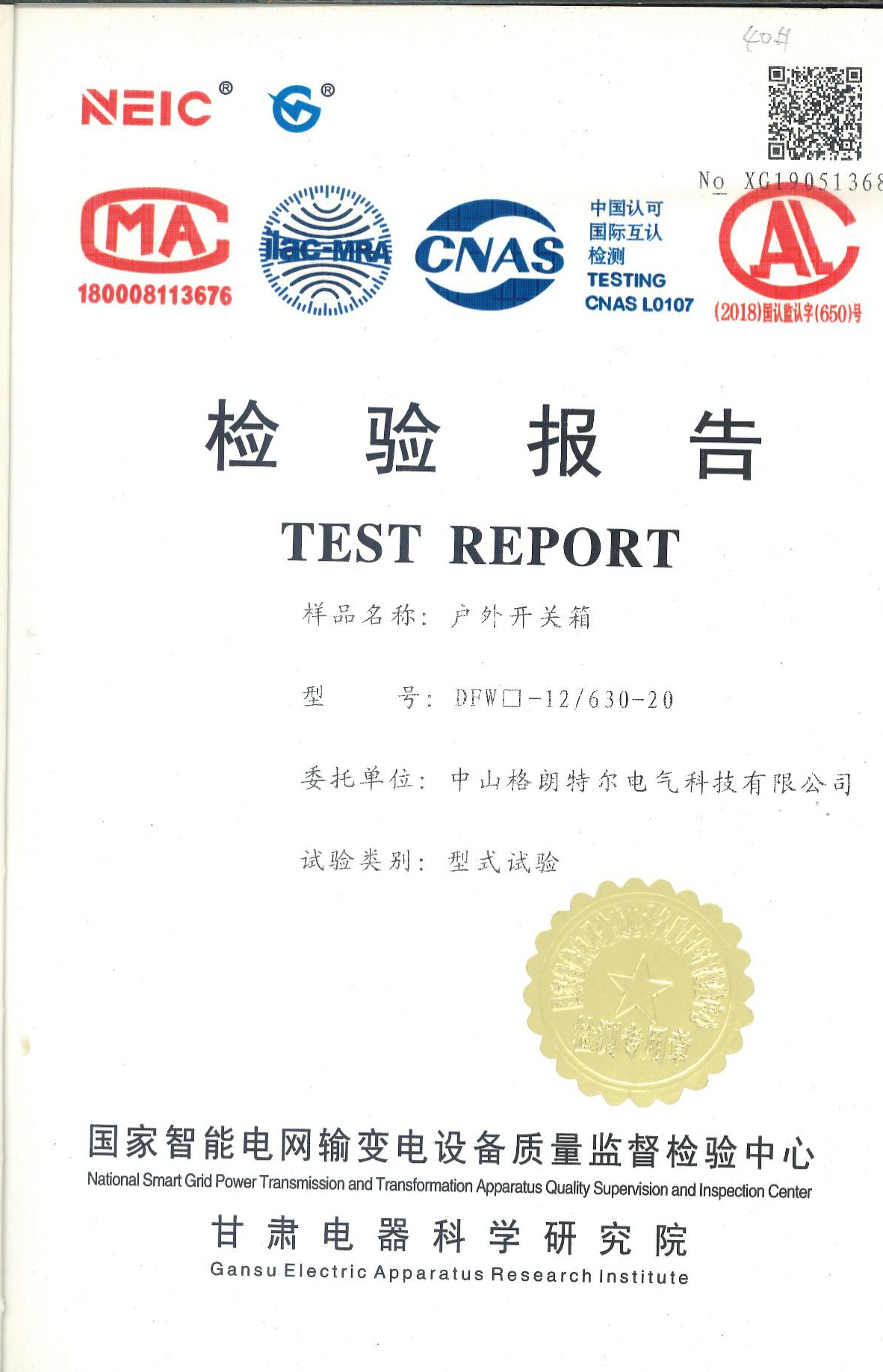 DFW□-12/630-20户外开关箱 型式试验报告