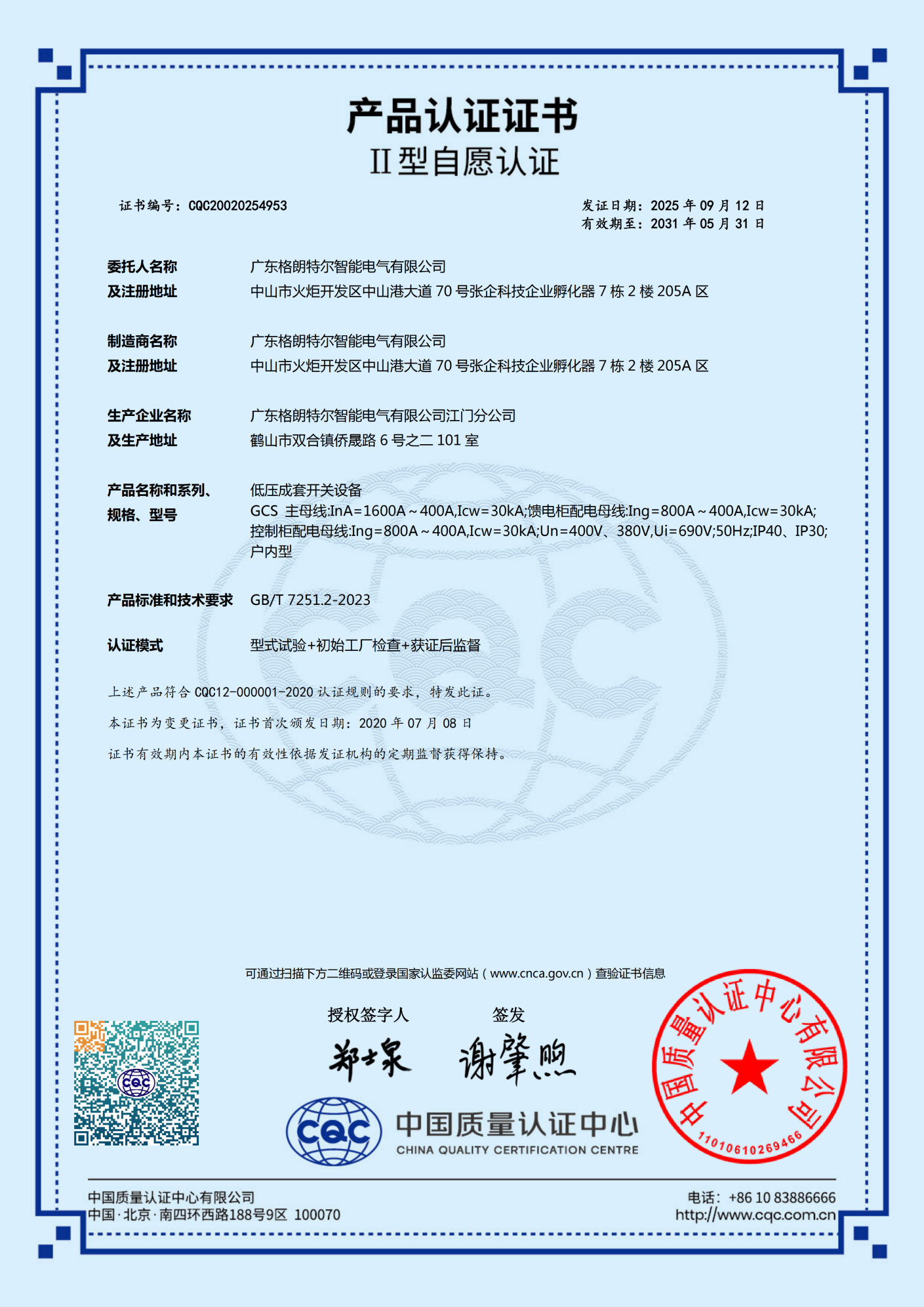 GCS（4000A-400A）低压成套开关设备 认证证书.png