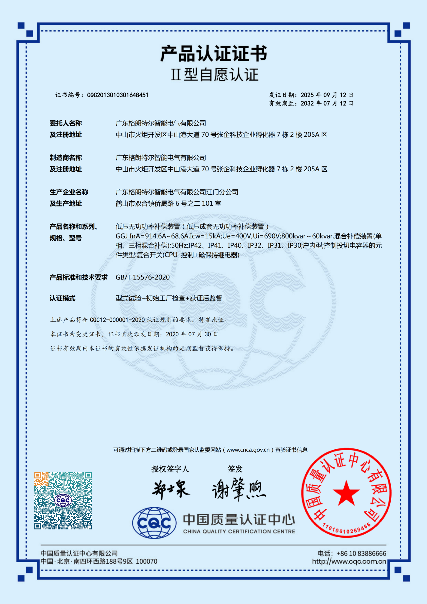 GGJ低压无功功率补偿装置 认证证书.png