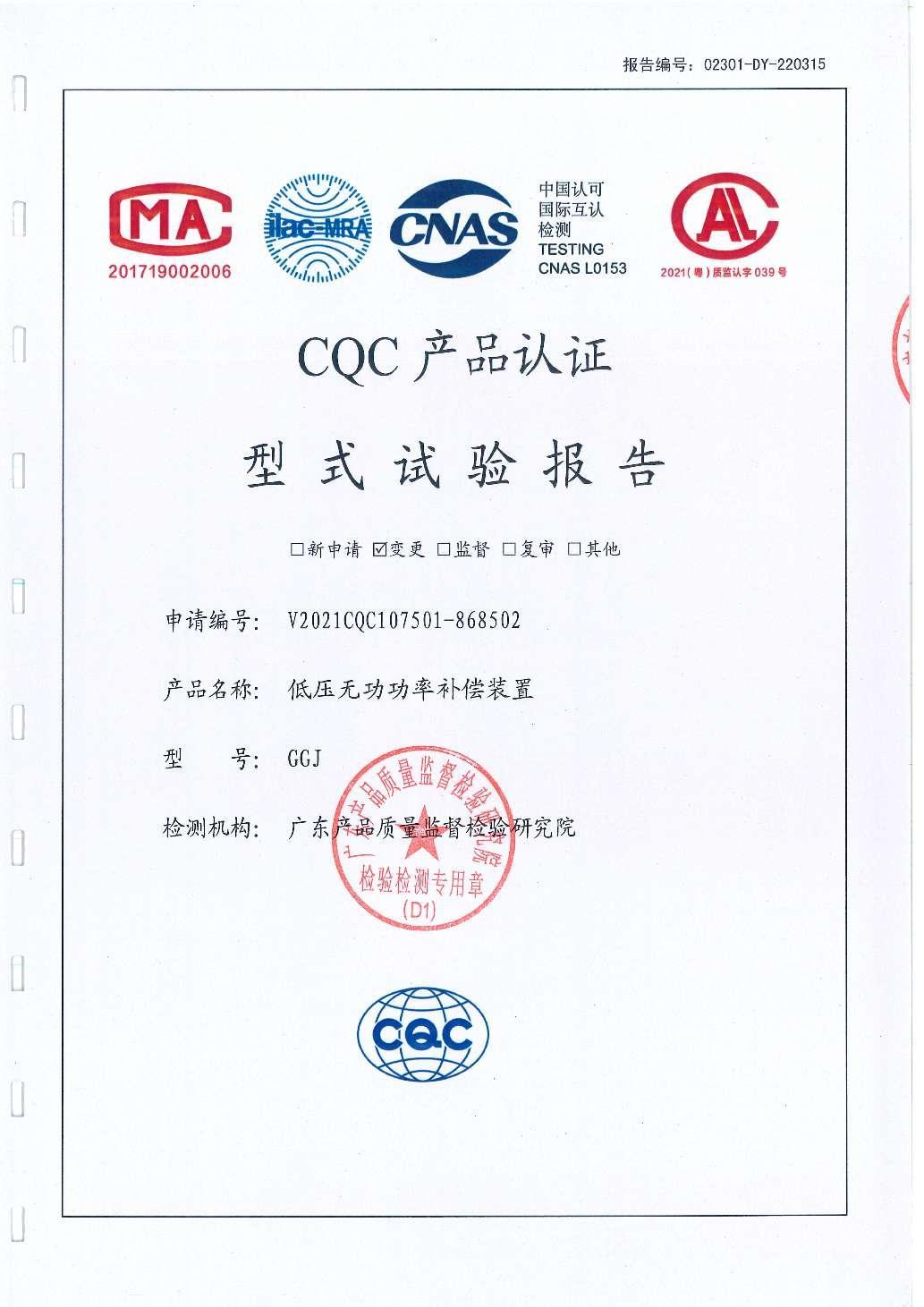 GGJ低压无功功率补偿装置 型式试验报告.png