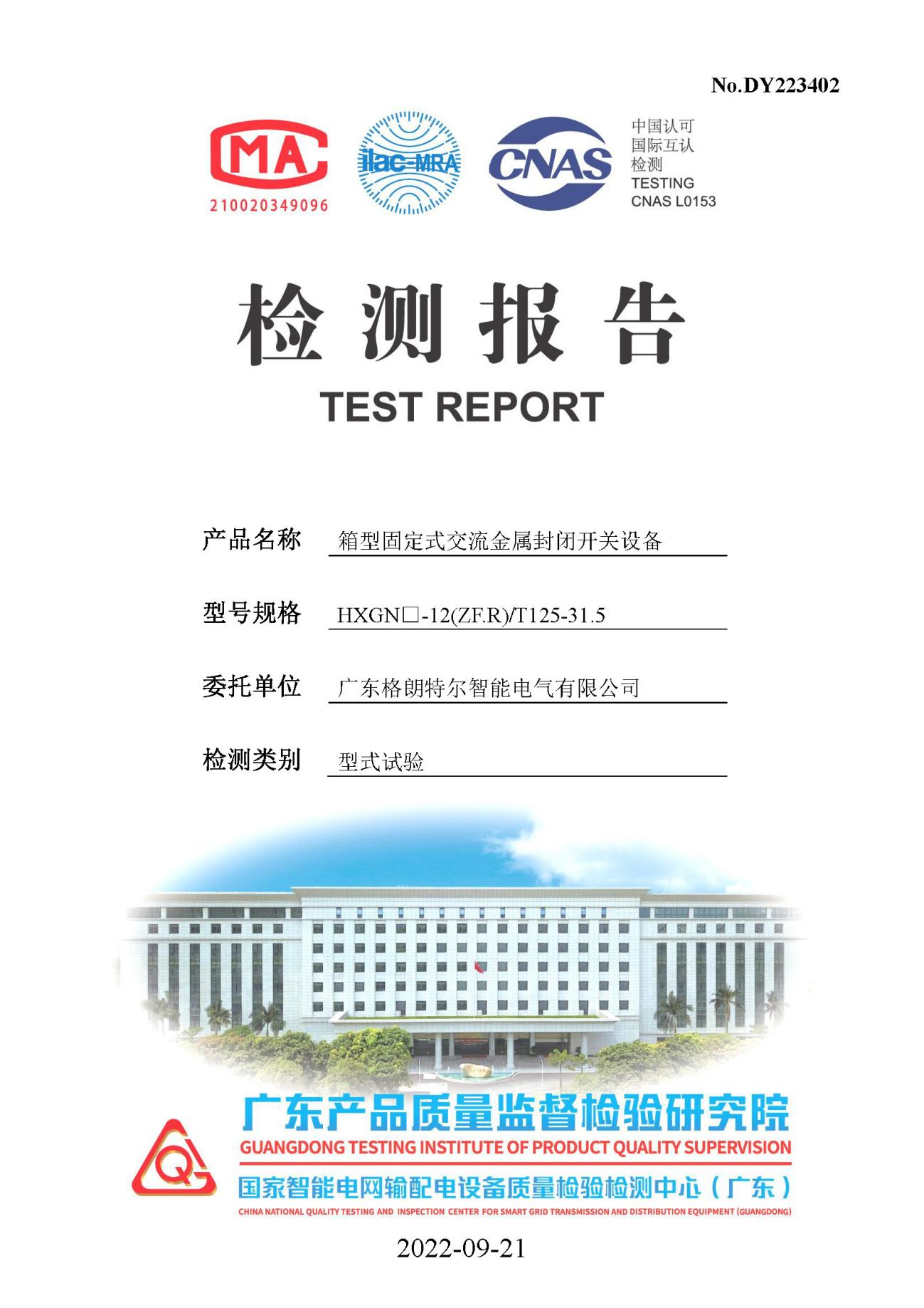HXGN□-12(ZF.R) T125-31.5箱型固定式交流金属封闭开关设备 型式试验报告.png