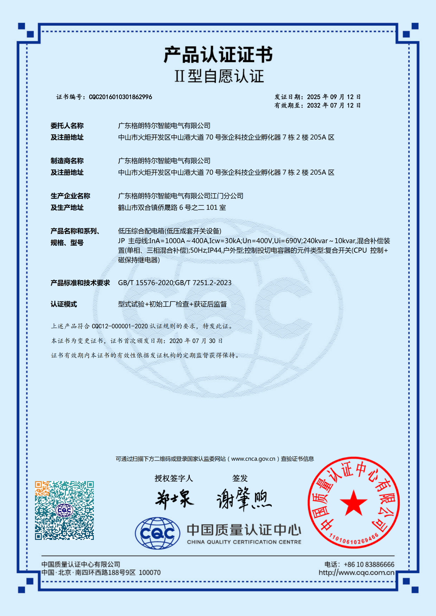 JP低压综合配电箱 认证证书.png