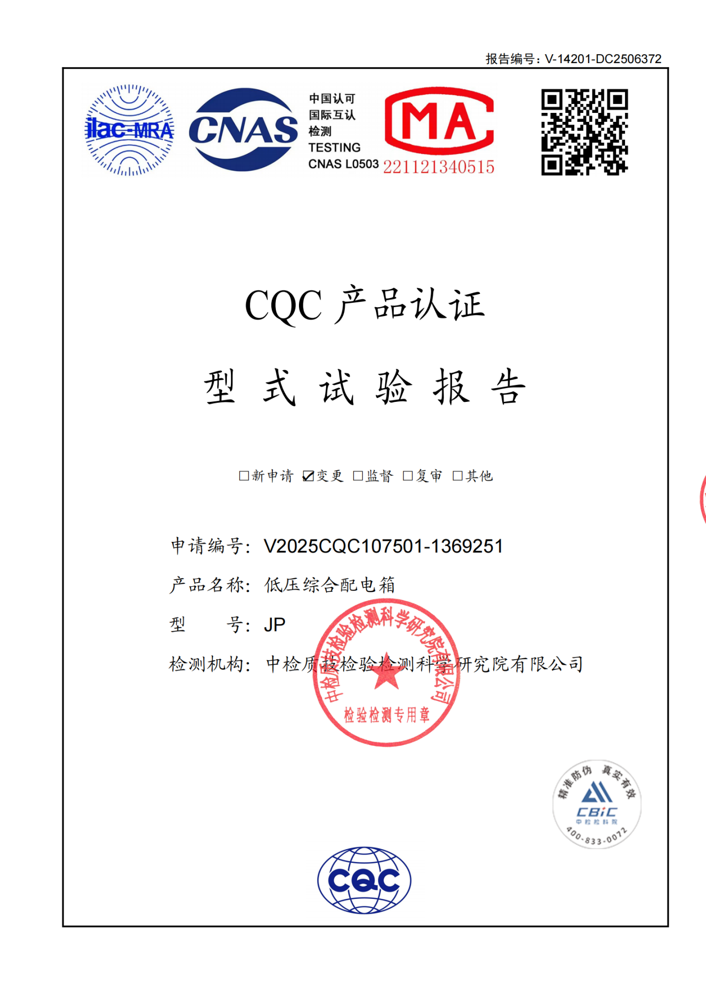 JP低压综合配电箱 型式试验报告.png