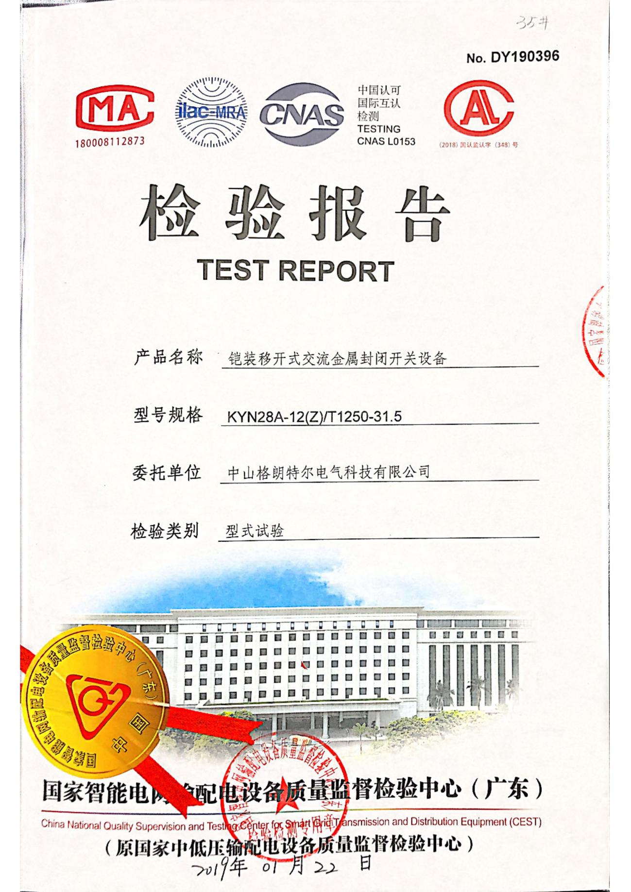 KYN28A-12(Z) T1250-31.5铠装移开式交流金属封闭开关设备 型式试验报告.png