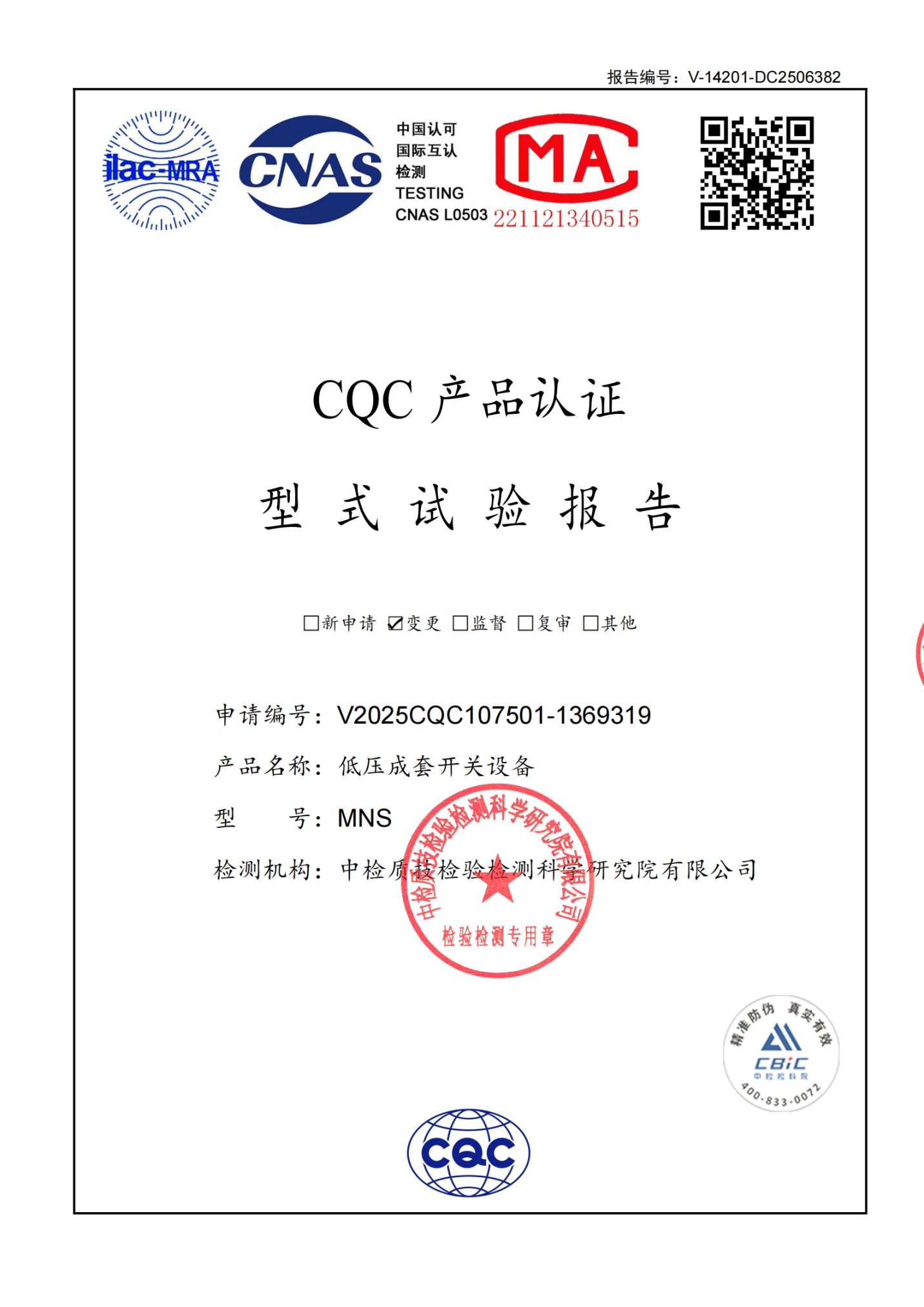 MNS（4000A-400A）低压成套开关设备 型式试验报告.png