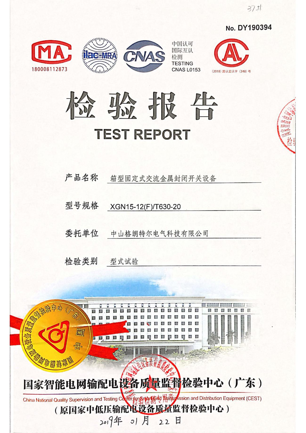 XGN15-12(F)T630-20箱型固定式交流金属封闭开关设备 型式试验报告.png