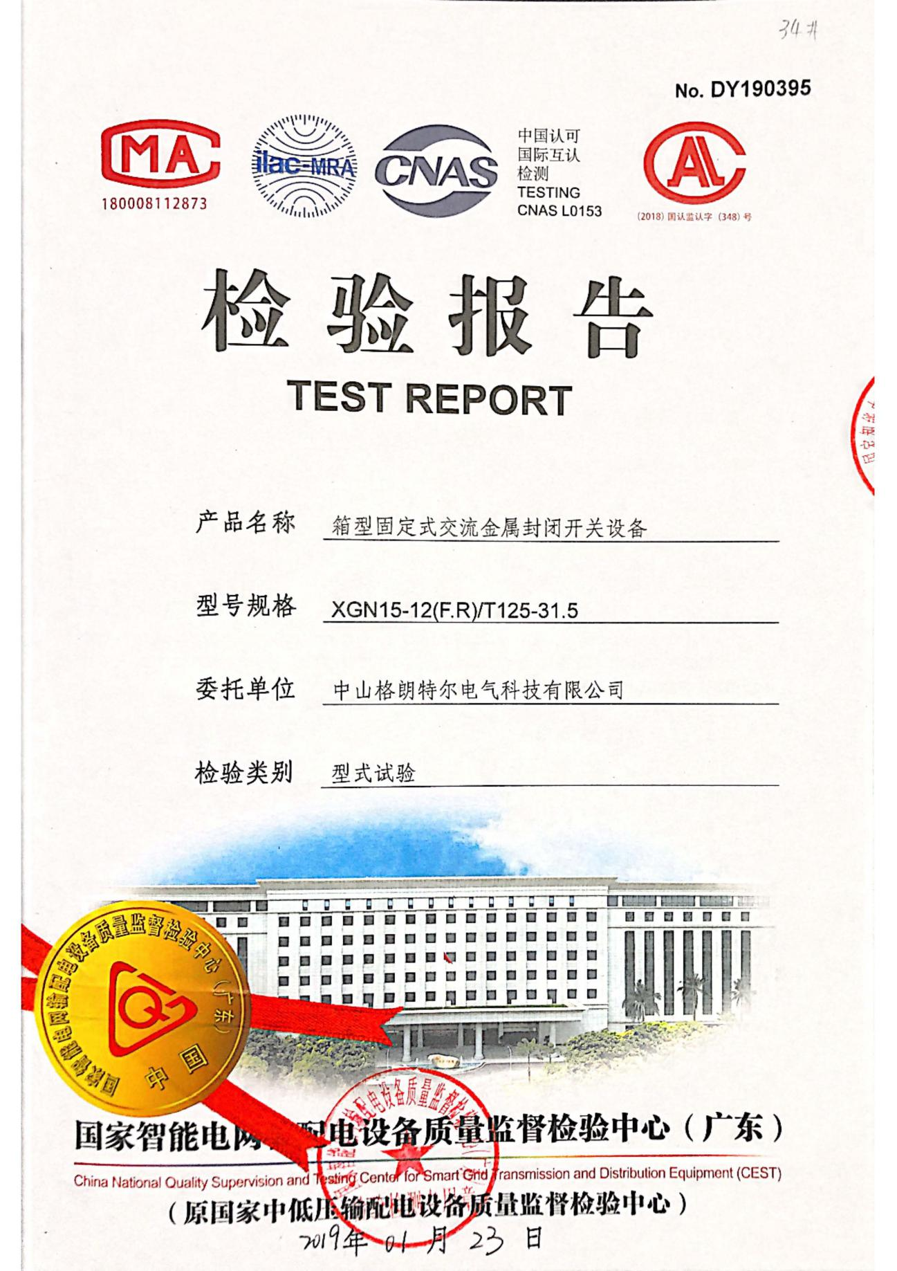 XGN15-12(F.R) T125-31.5箱型固定式交流金属封闭开关设备 型式试验报告.png