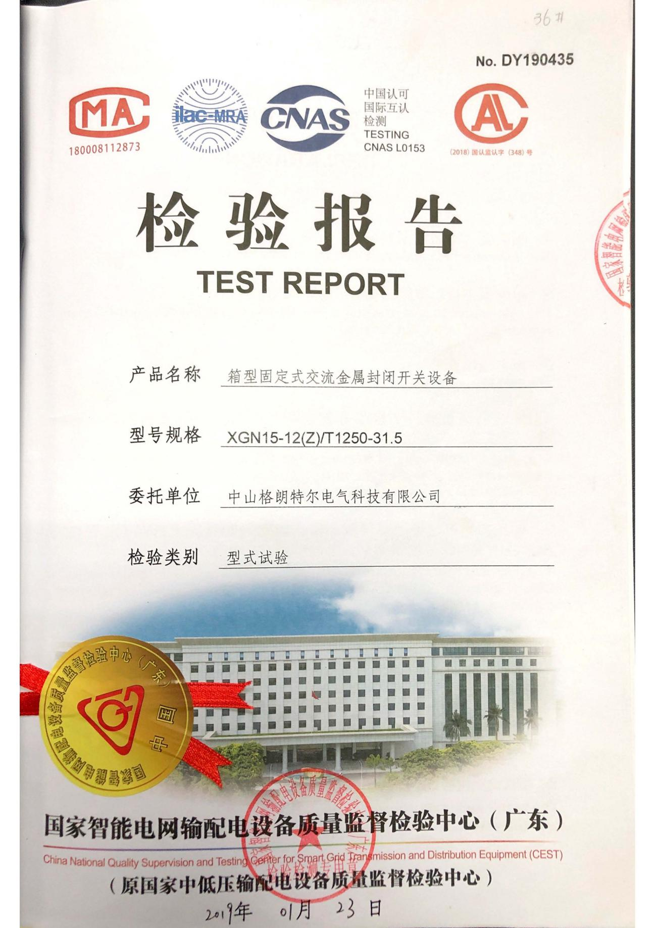 XGN15-12(Z) T1250-31.5箱型固定式交流金属封闭开关设备 型式试验报告.png