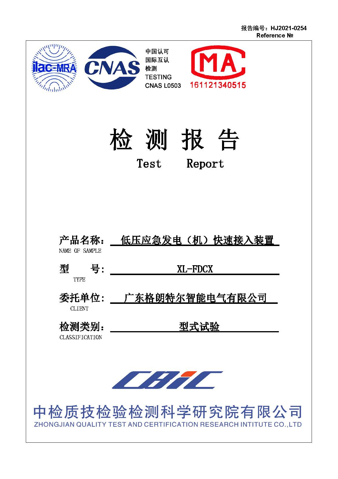 XL-FDCX低压应急发电（机）快速接入装置 型式试验报告.png