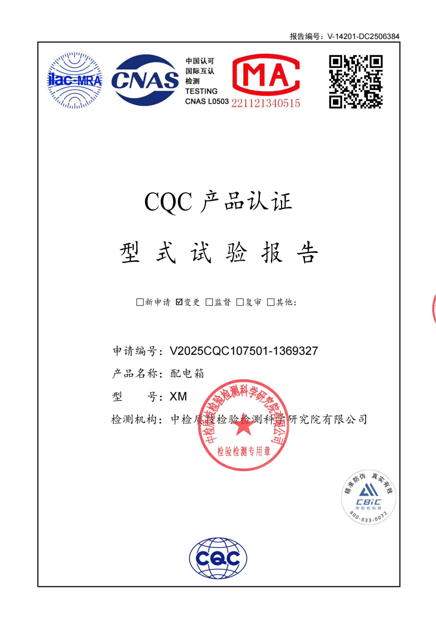 XM配电箱 型式试验报告.png