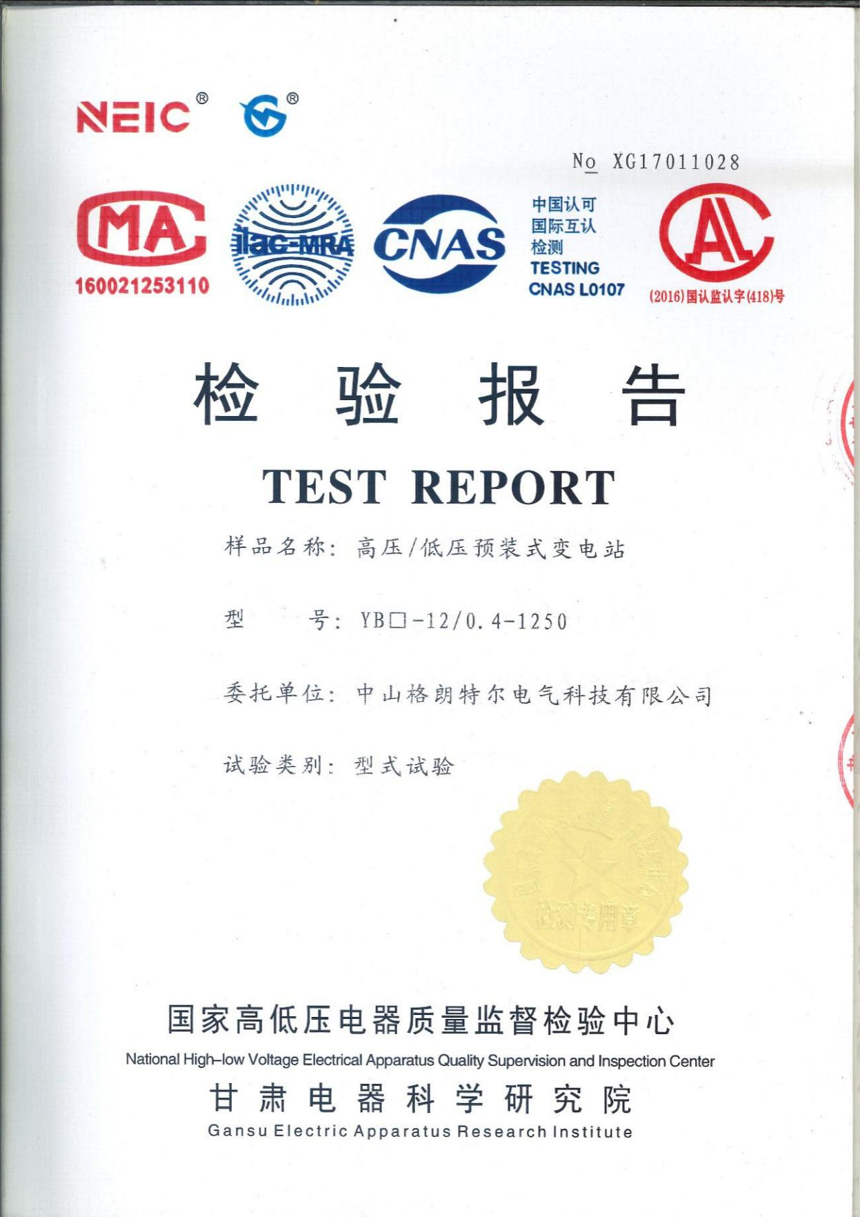 YB口-12 0.4-1250高压 低压预装式变电站 型式试验报告.png