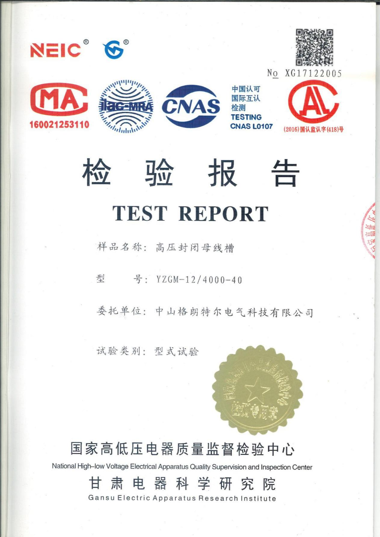 YZGM-12 4000-40高压封闭母线槽 型式试验报告.png