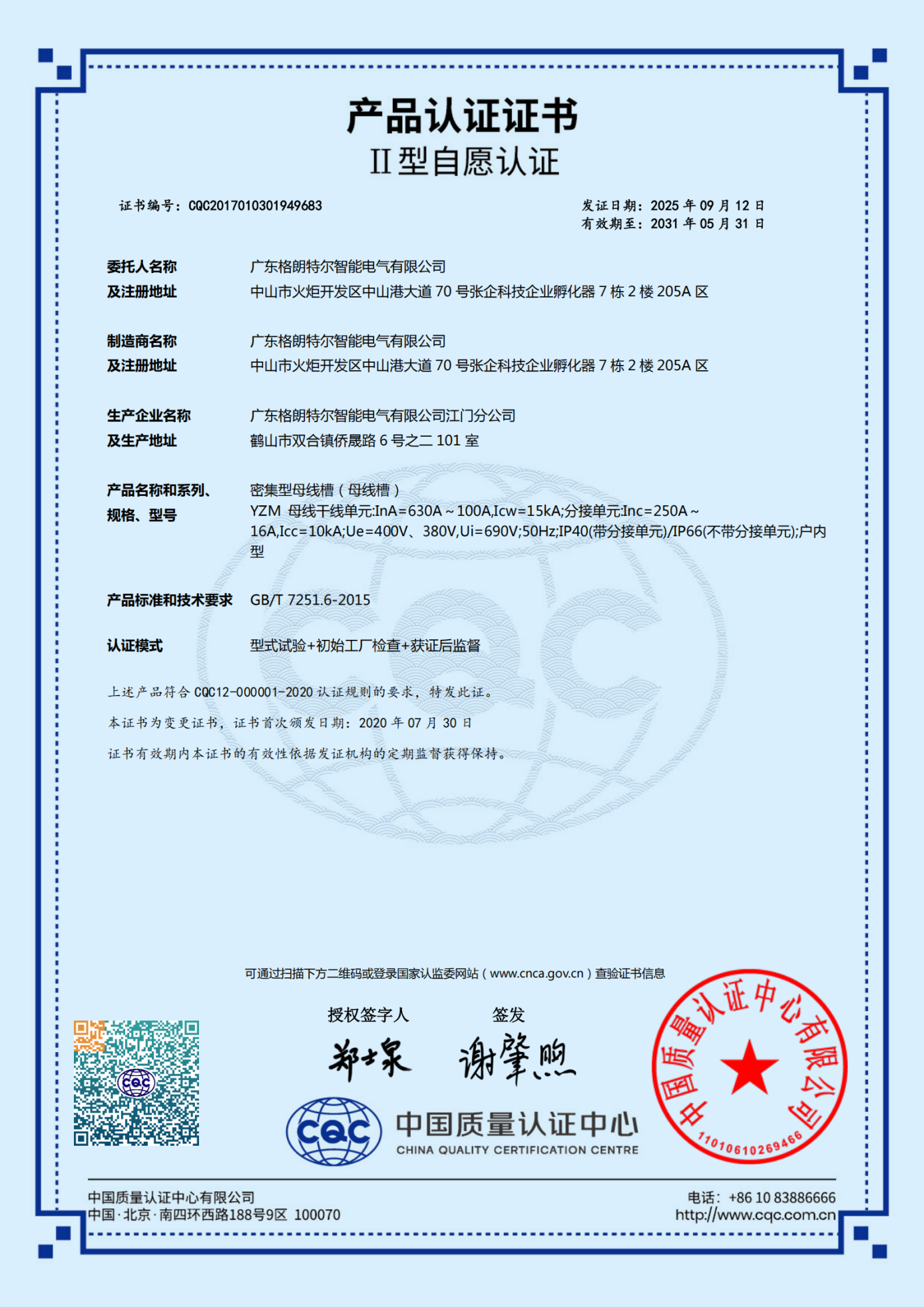 YZM（6300A-100A）密集型母线槽 认证证书.png