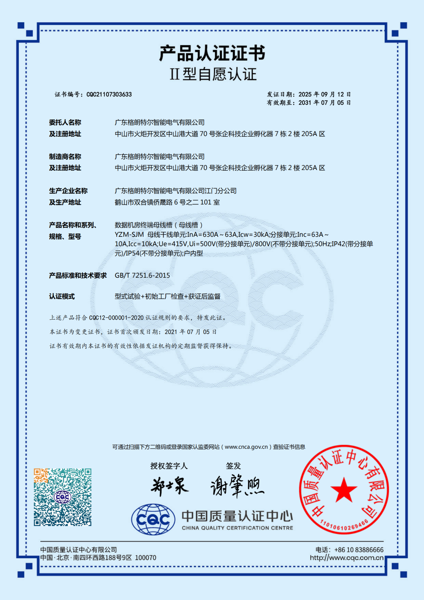 YZM-SJM(630A-63A)数据机房终端母线槽 认证证书.png