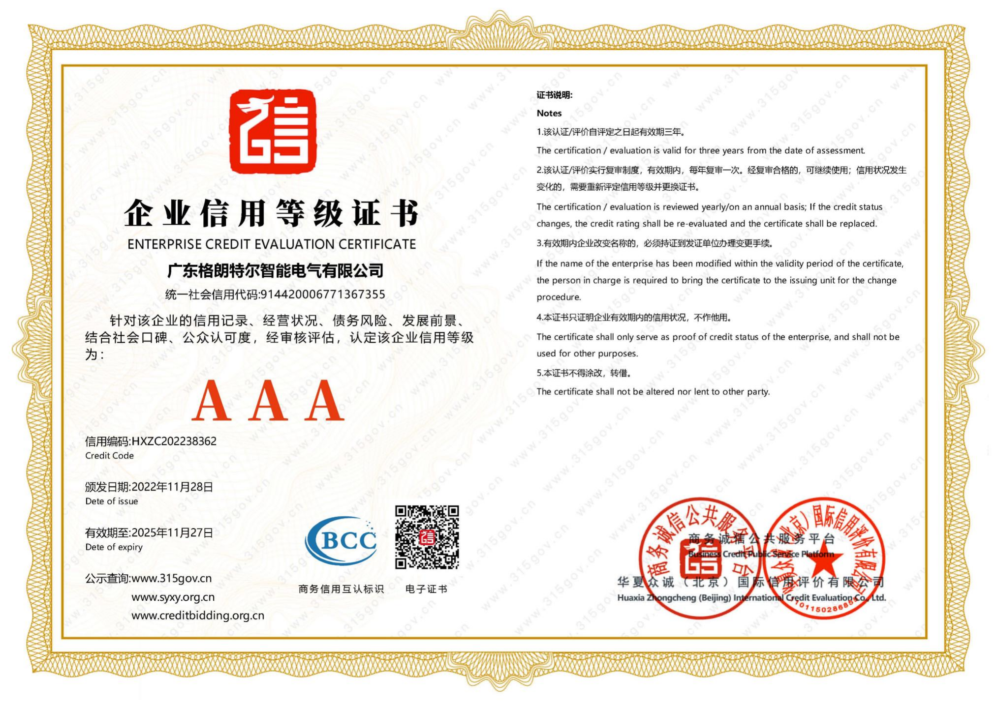 企业信用等级证书